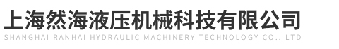 上海然海液壓機械科技有限公司